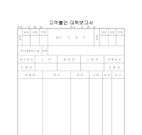 고객불만 대책 보고서